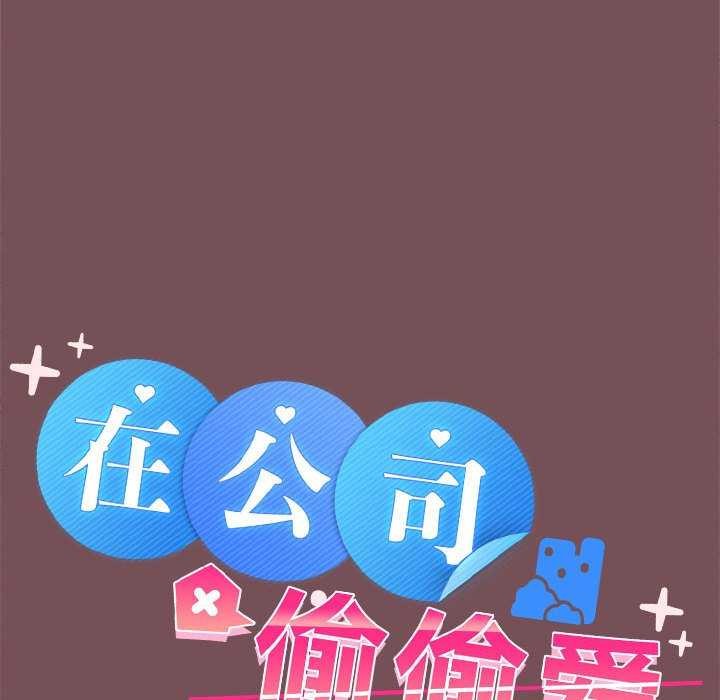 《在公司偷偷爱》漫画 第37話