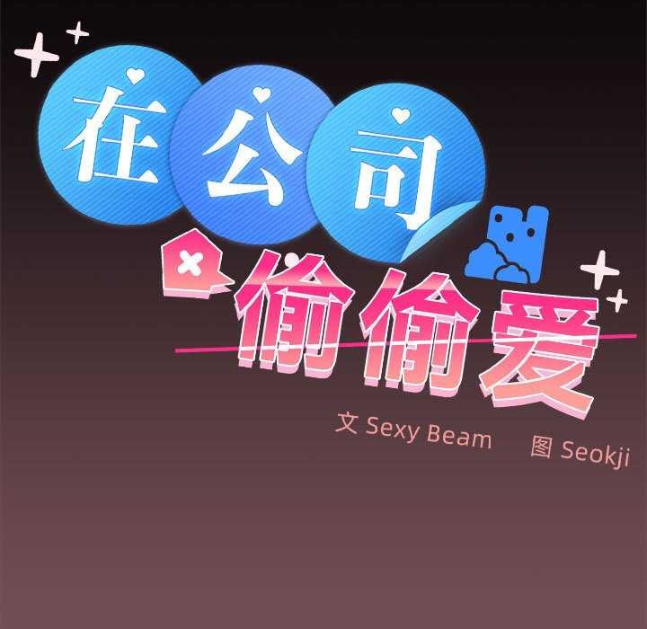 《在公司偷偷爱》漫画 第38話