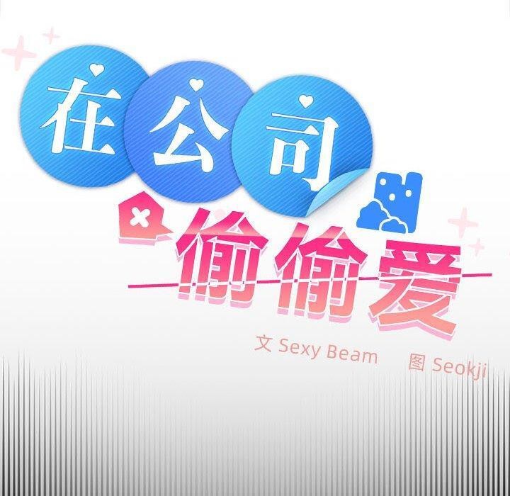 《在公司偷偷爱》漫画 第39話