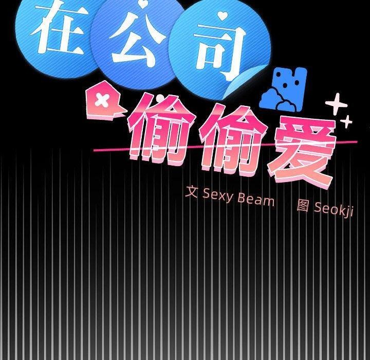 《在公司偷偷爱》漫画 第42話