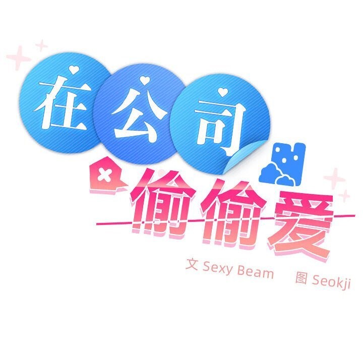 《在公司偷偷爱》漫画 第44話