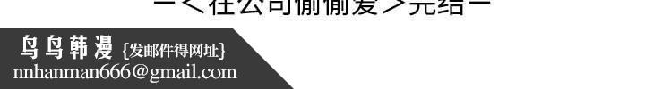 《在公司偷偷爱》漫画 第46話
