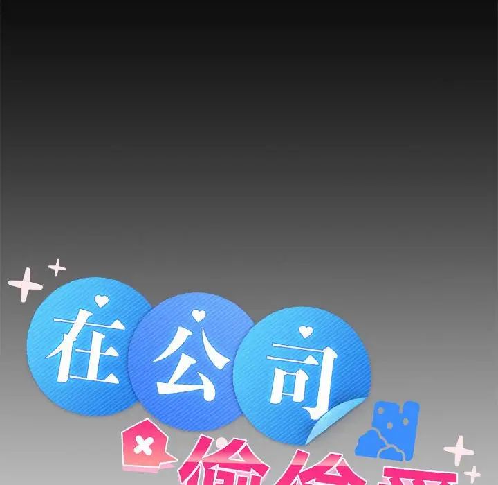 《在公司偷偷爱》漫画 第5話