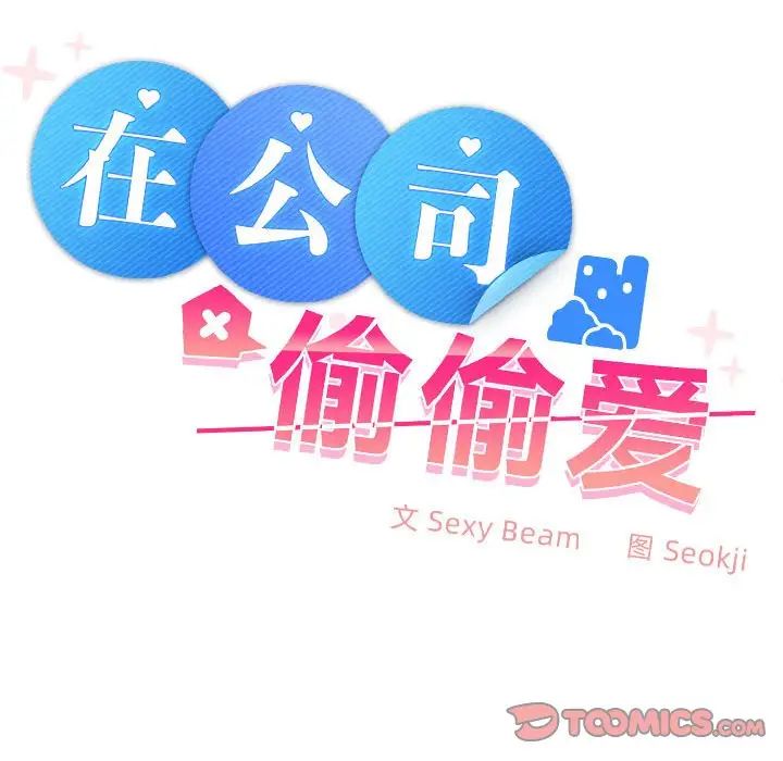 《在公司偷偷爱》漫画 第6話