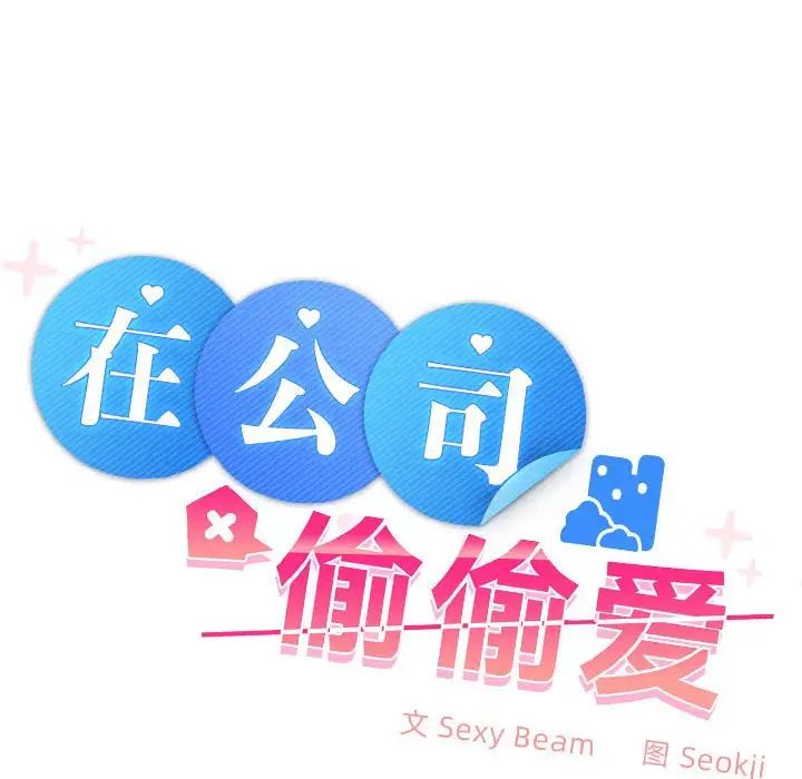 《在公司偷偷爱》漫画 第8話