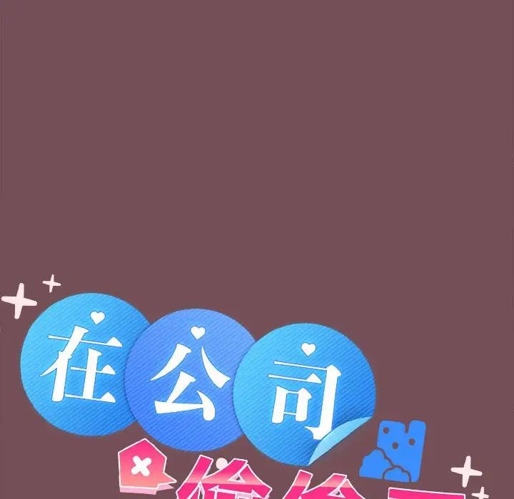 《在公司偷偷爱》漫画 第9話