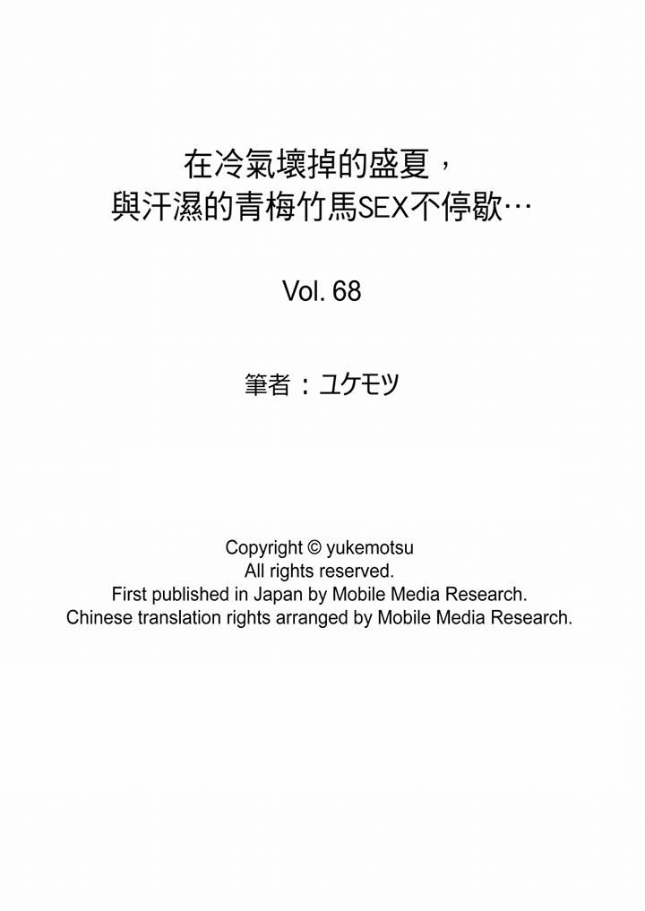 《在冷氣壞掉的盛夏，與汗濕的青梅竹馬SEX不停歇…》漫画 第68話