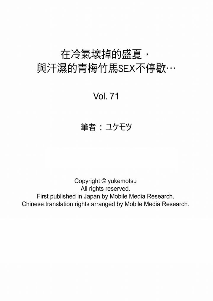 《在冷氣壞掉的盛夏，與汗濕的青梅竹馬SEX不停歇…》漫画 第71話