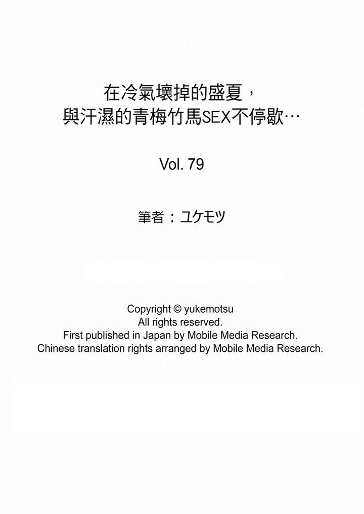 《在冷氣壞掉的盛夏，與汗濕的青梅竹馬SEX不停歇…》漫画 第79話