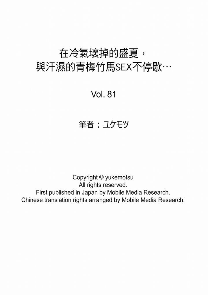 《在冷氣壞掉的盛夏，與汗濕的青梅竹馬SEX不停歇…》漫画 第81話