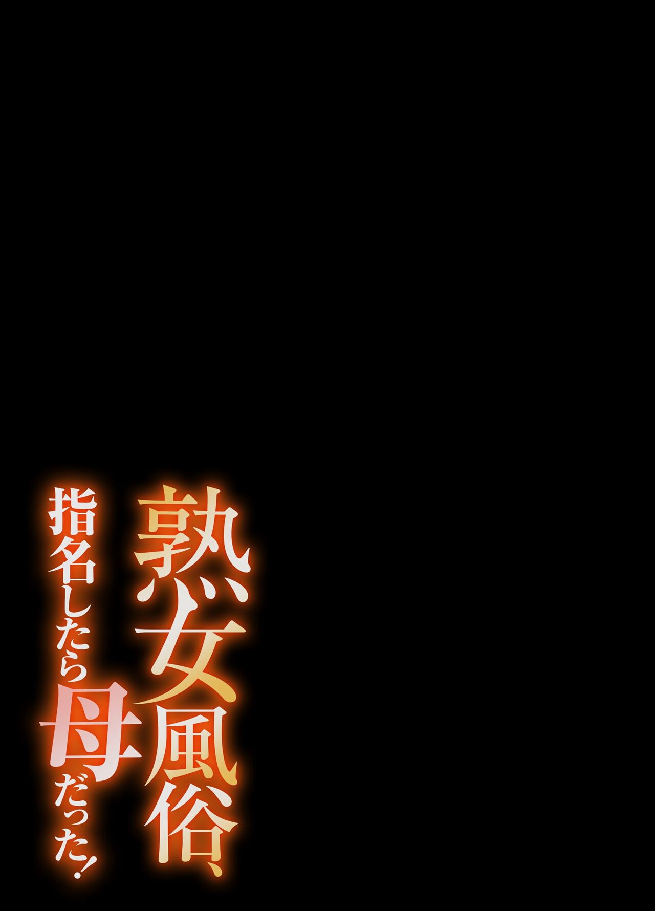 《在熟女風俗店中指名的妓女竟然是媽媽》漫画 全集