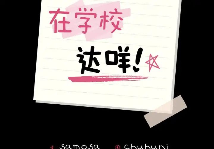 《在学校达咩！》漫画 第13話