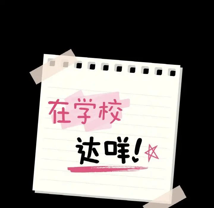 《在学校达咩！》漫画 第18話