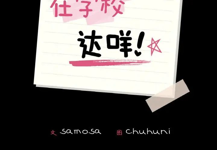 《在学校达咩！》漫画 第25話