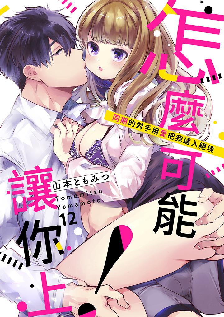 《怎么可能让你上同期的对手用爱把我逼入绝境》漫画 第12話