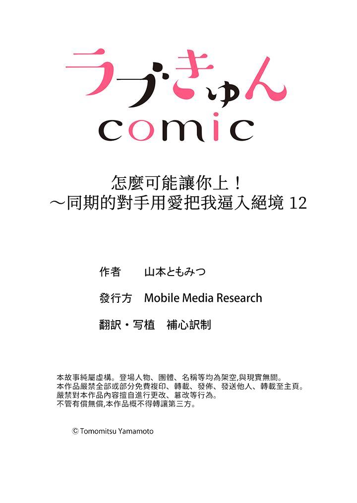 《怎么可能让你上同期的对手用爱把我逼入绝境》漫画 第12話