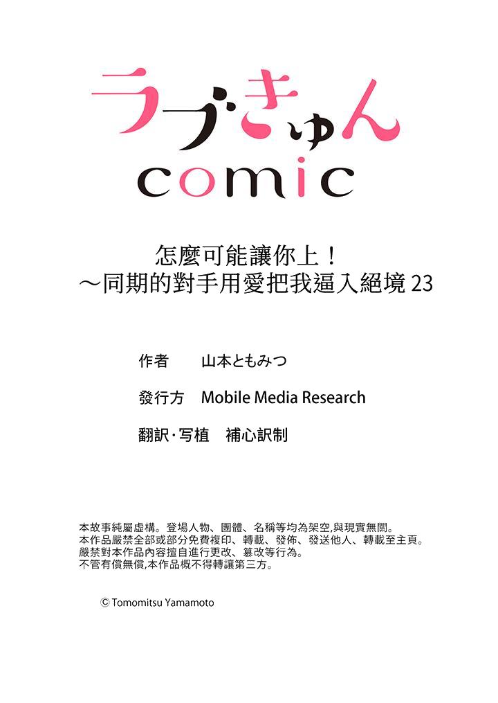 《怎么可能让你上同期的对手用爱把我逼入绝境》漫画 第23話