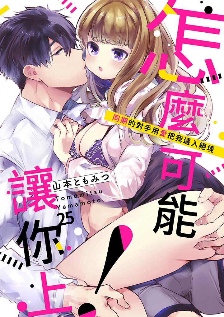 《怎么可能让你上同期的对手用爱把我逼入绝境》漫画 第25話