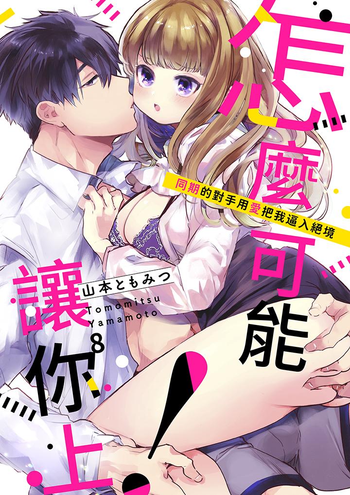 《怎么可能让你上同期的对手用爱把我逼入绝境》漫画 第8話