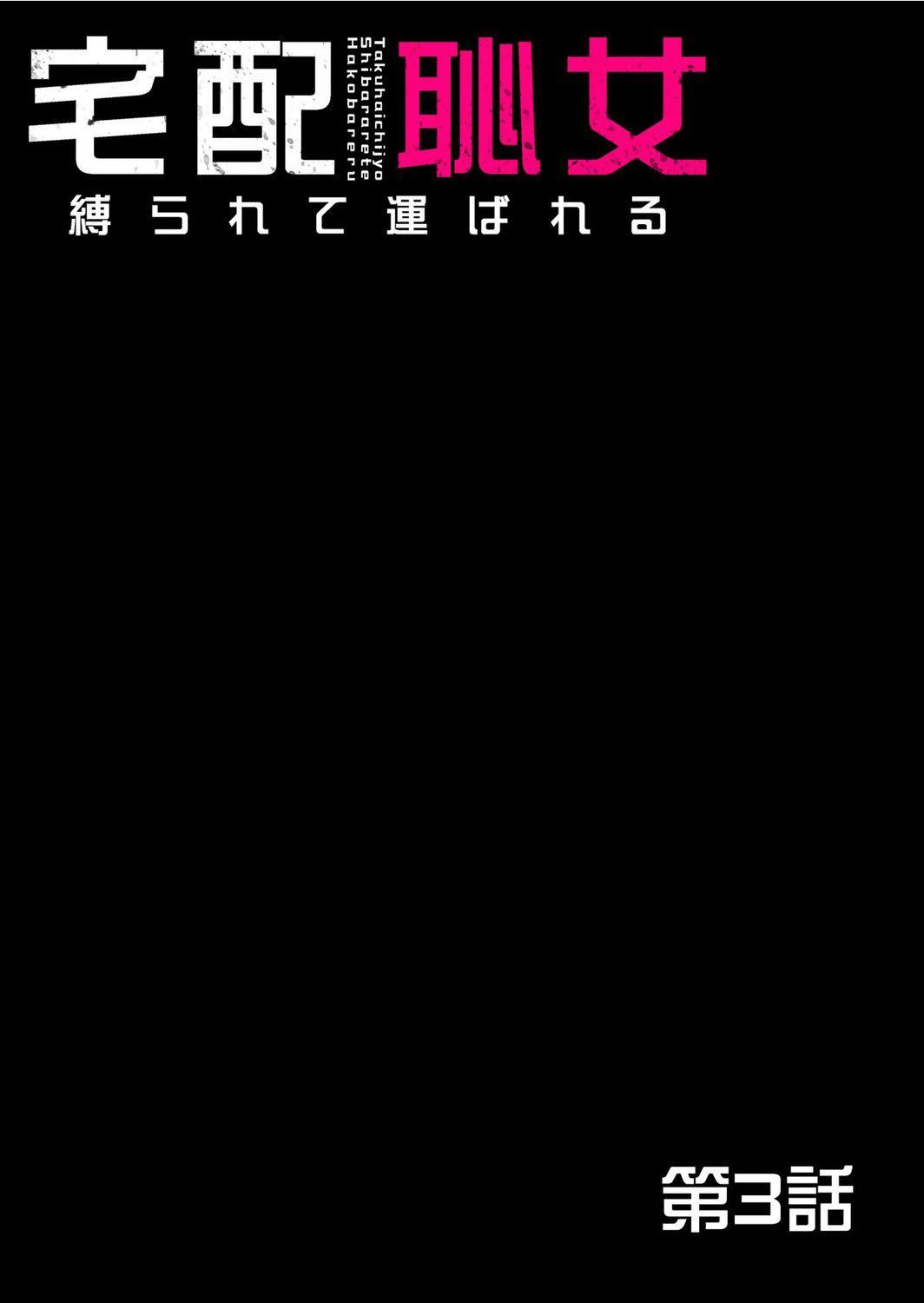 《宅配恥女～縛られて運ばれる[合本版][BLUE氪個人翻譯]》漫画 宅配恥女～縛られて運ばれる[合本版][BLUE氪個人翻譯]