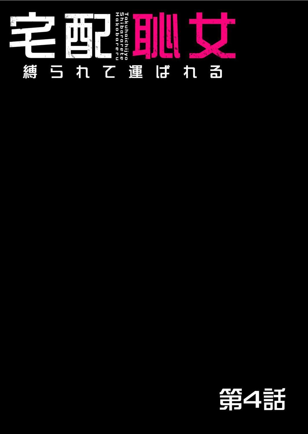 《宅配恥女～縛られて運ばれる[合本版][BLUE氪個人翻譯]》漫画 宅配恥女～縛られて運ばれる[合本版][BLUE氪個人翻譯]
