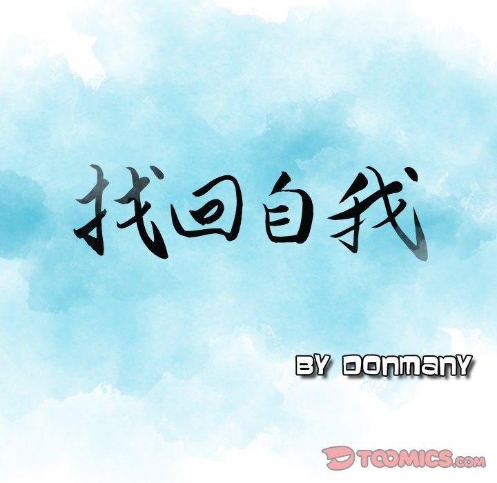 《找回自我》漫画 第12話