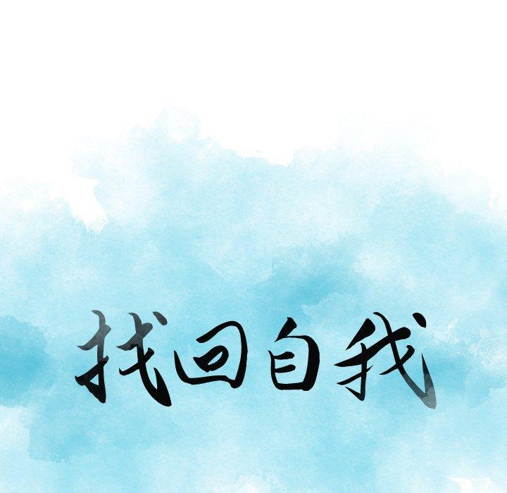《找回自我》漫画 第14話