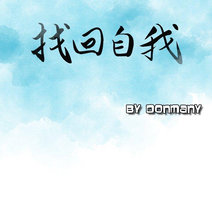 《找回自我》漫画 第16話