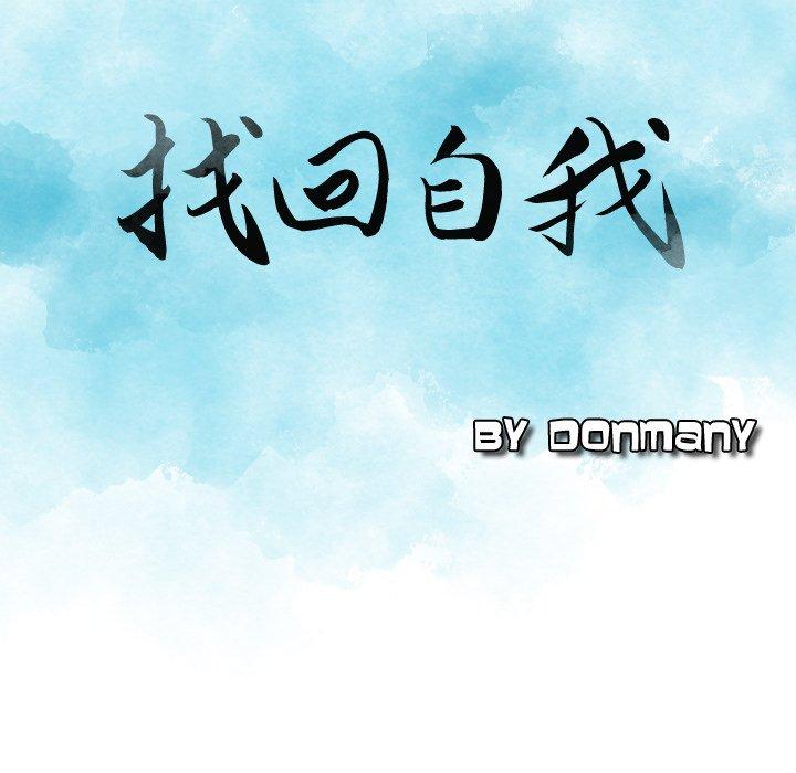 《找回自我》漫画 第18話