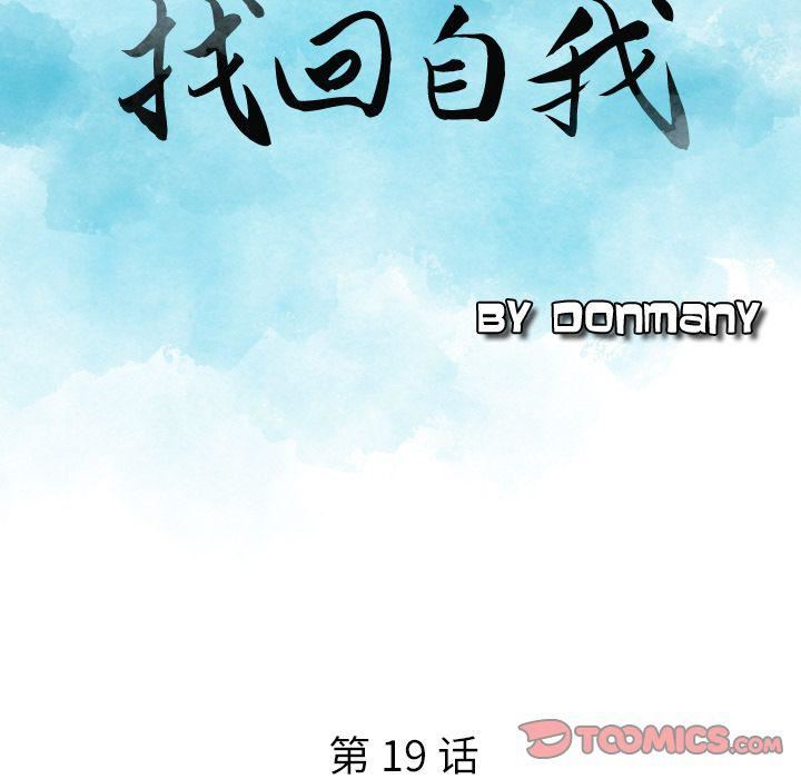 《找回自我》漫画 第19話
