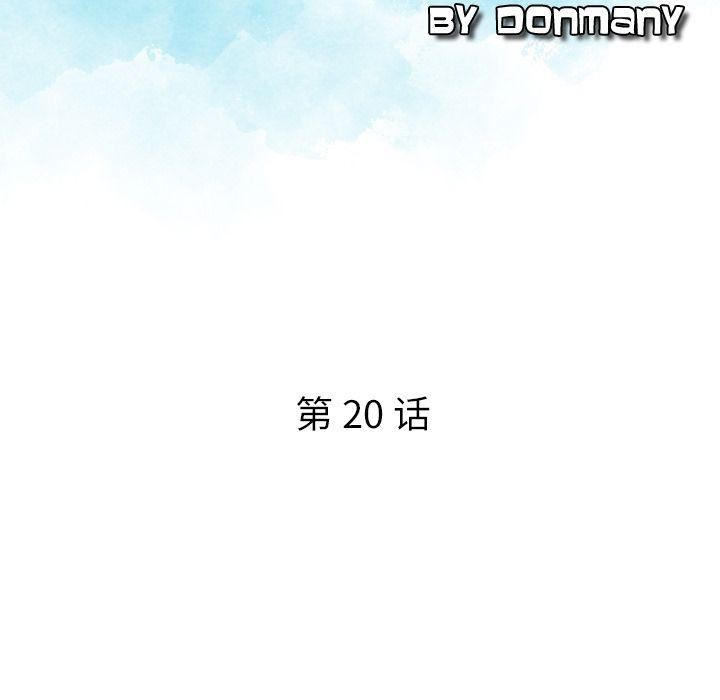 《找回自我》漫画 第20話
