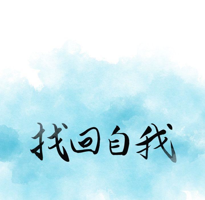 《找回自我》漫画 第20話