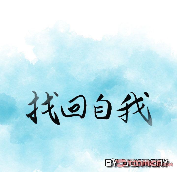 《找回自我》漫画 第23話