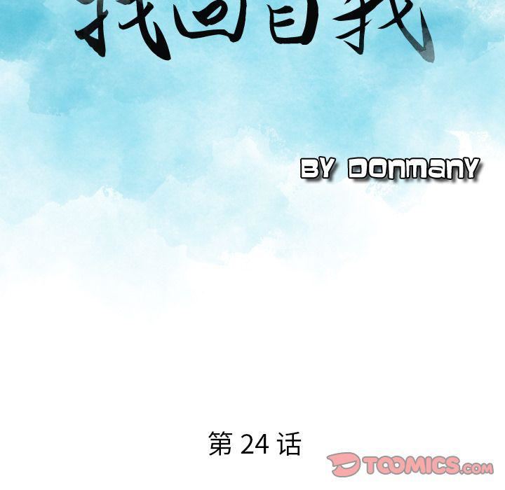 《找回自我》漫画 第24話