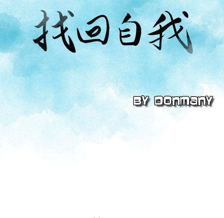《找回自我》漫画 第25話-最終話
