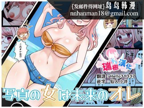 《照片上被輪操的大奶婊子竟是我自己？！》漫画 全集