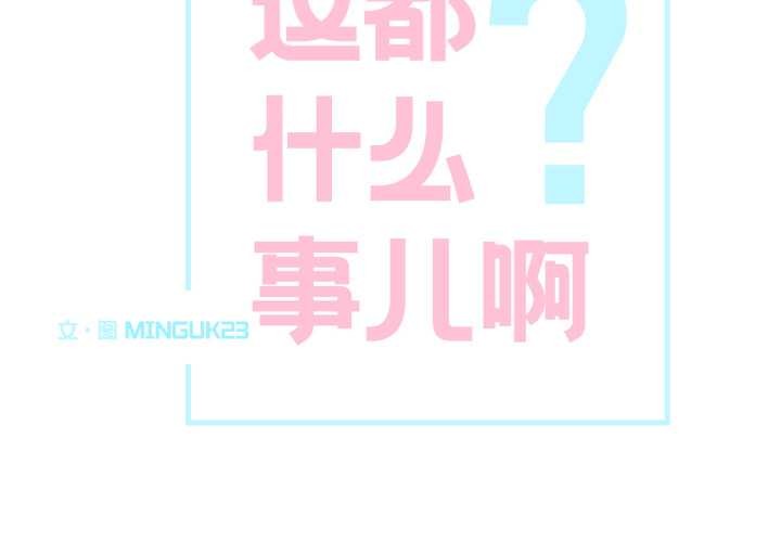 《這都什麽事兒啊？》漫画 第26話