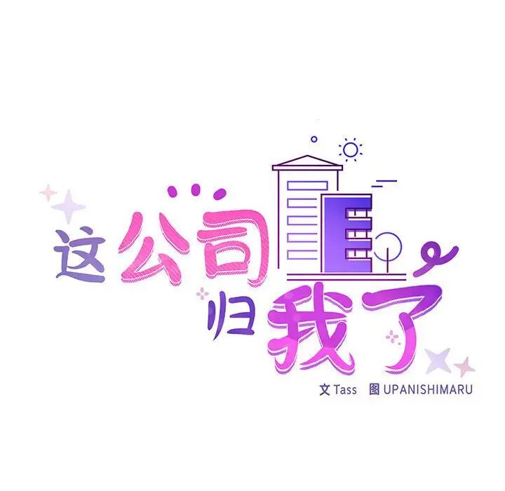 《这公司归我了》漫画 第10話