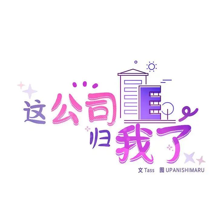 《这公司归我了》漫画 第11話