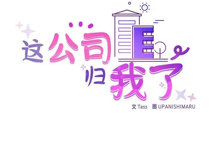 《这公司归我了》漫画 第13話