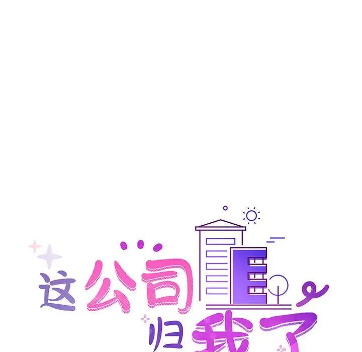 《这公司归我了》漫画 第14話