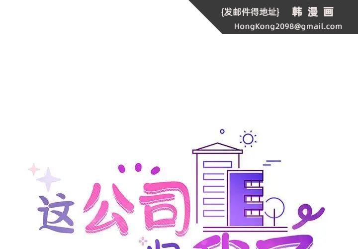 《这公司归我了》漫画 第15話