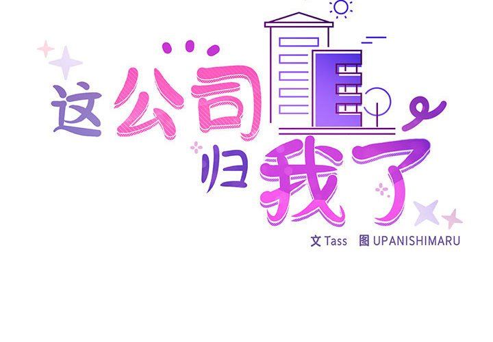 《这公司归我了》漫画 第17話