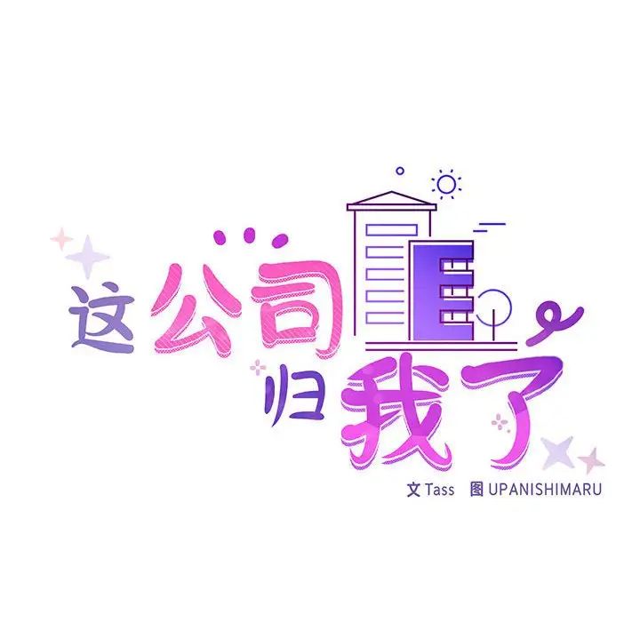 《这公司归我了》漫画 第2話