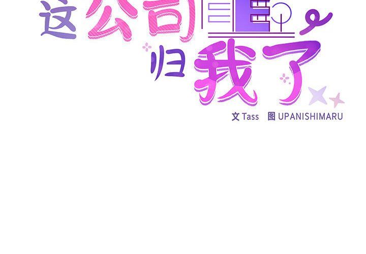 《这公司归我了》漫画 第19話