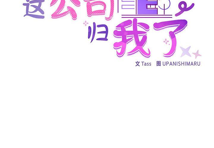 《这公司归我了》漫画 第20話