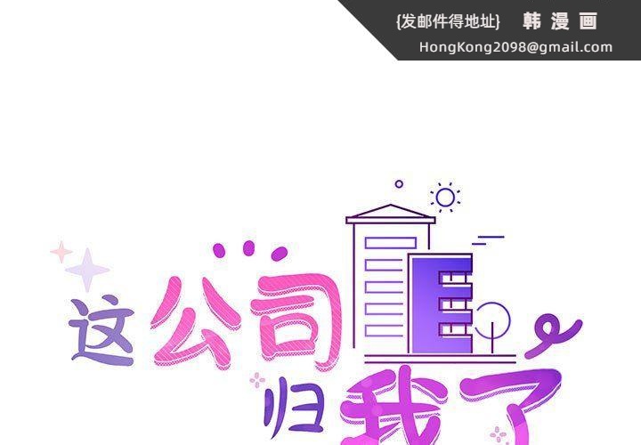 《这公司归我了》漫画 第21話