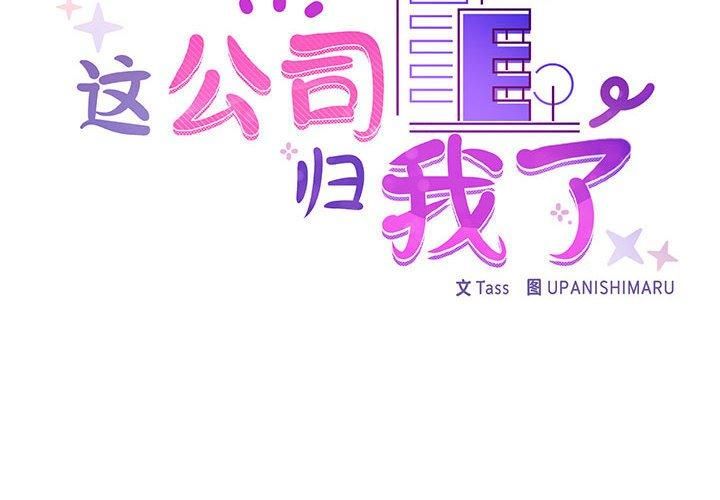 《这公司归我了》漫画 第23話