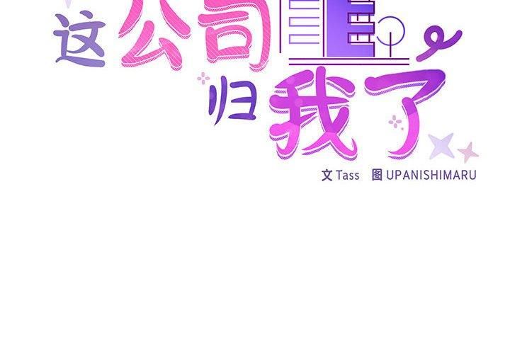 《这公司归我了》漫画 第24話
