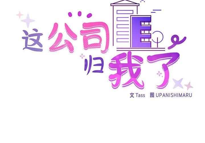 《这公司归我了》漫画 第25話